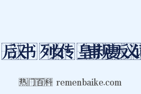 后汉书·列女传·皇甫规妻反义词是什么意思的图片